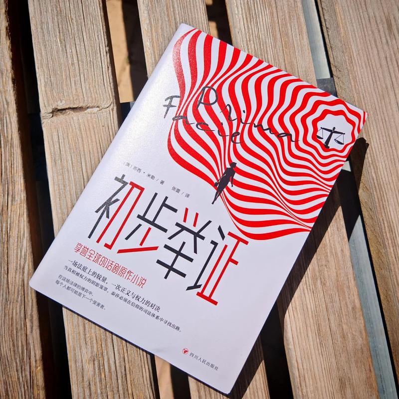 用事实说话：科学决策的艺术